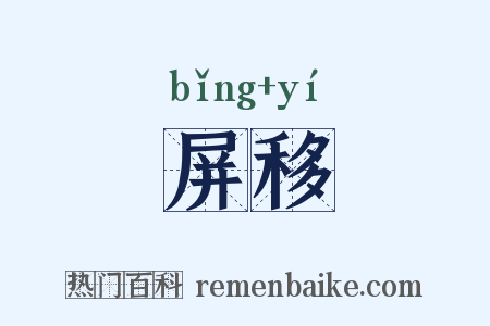 屏移是什么意思的图片